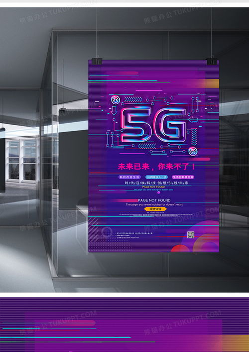 简约抖音风5g极速体验简约网络通信科技海报设计图片下载 psd格式素材 熊猫办公